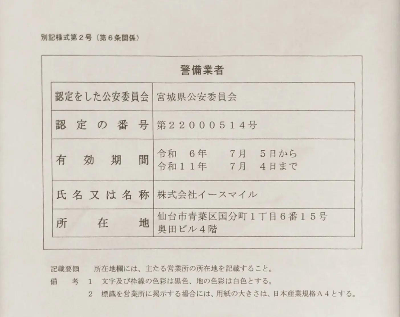 警備業者