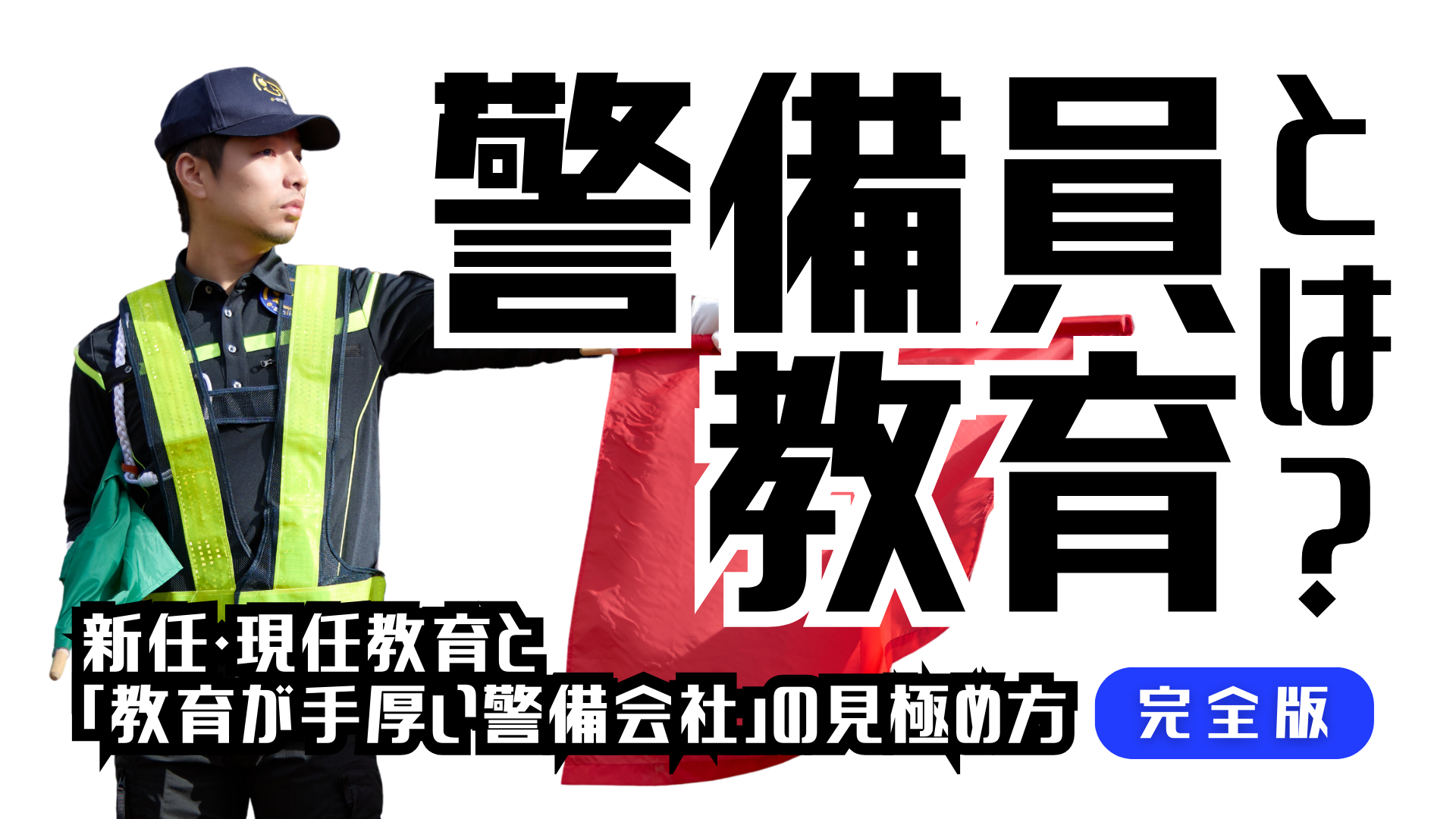 警備員教育とは？新任・現任教育と「教育が手厚い警備会社」の見極め方_株式会社イースマイル