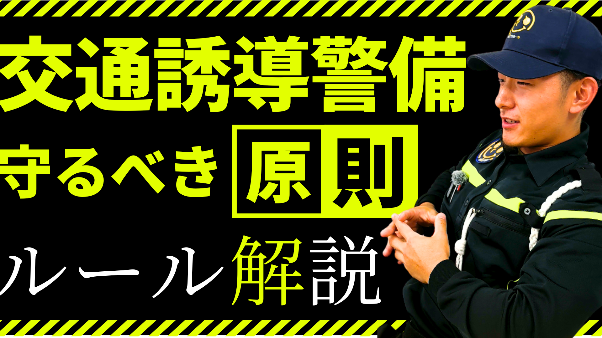交通誘導警備の基本原則